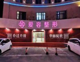 濟南愛容整形美容醫(yī)院
