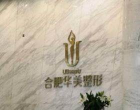 合肥華美整形外科醫(yī)院