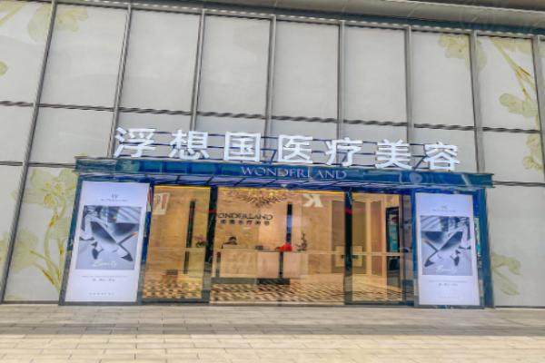 杭州浮想國醫(yī)療美容診所環(huán)境3