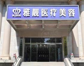 北京雅靚醫(yī)療美容診所