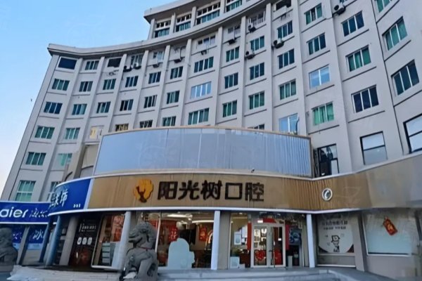 天津陽光樹口腔醫(yī)院怎么樣？口碑好，種牙價格透明|地址覆蓋多個區(qū)域
