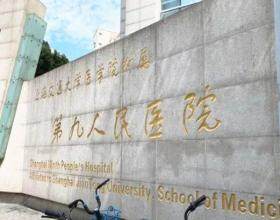 上海交通大學醫學院附屬第九人民醫院口腔科