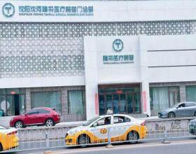 沈陽沈河騰采醫(yī)療美容門診部