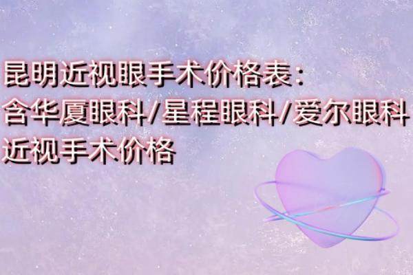 昆明近視眼手術(shù)價(jià)格表：含華廈眼科/星程眼科/愛(ài)爾眼科近視手術(shù)價(jià)格