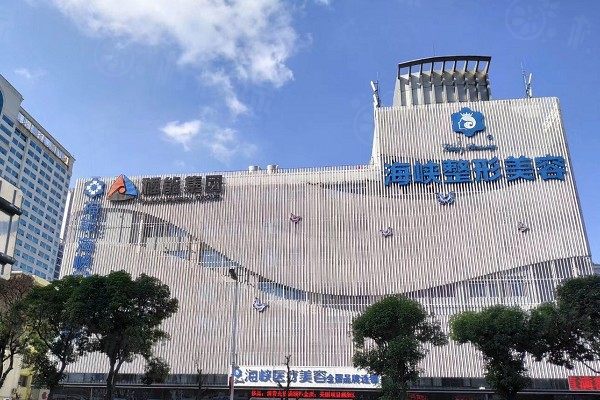 福州海峽美容醫(yī)院怎么預(yù)約掛號？含官網(wǎng)|電話等線上線下4種方法可選擇