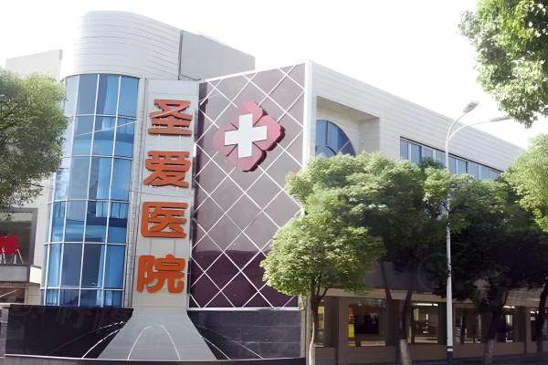 苏州圣爱整形医院外观图