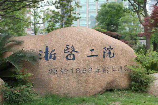 浙江大學(xué)醫(yī)學(xué)院附屬第二醫(yī)院整形外科環(huán)境3