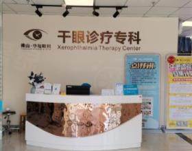 佛山華廈眼科醫(yī)院