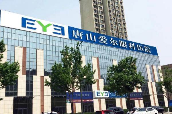 唐山愛爾眼科醫(yī)院怎么樣？大型二級(jí)連鎖眼科?？?，近視矯正白內(nèi)障手術(shù)技術(shù)好/收費(fèi)不貴
