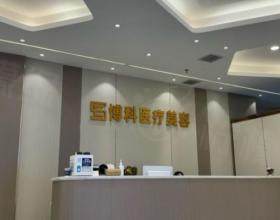 長沙開福博科醫(yī)療美容門診部