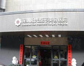 深圳阳光医疗美容医院
