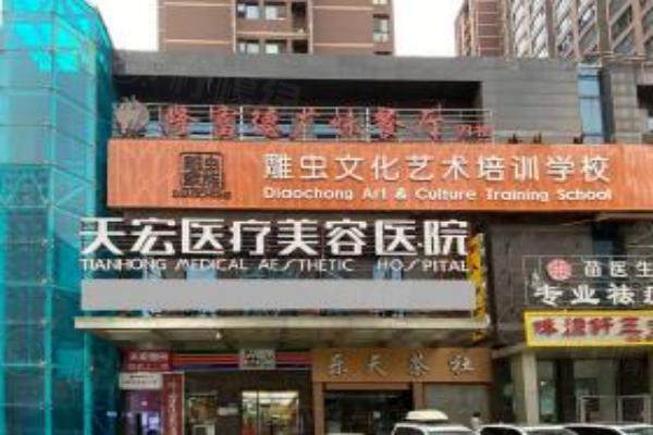 石家莊天宏醫(yī)療美容醫(yī)院門頭