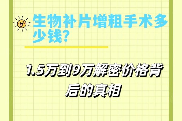 生物补片增粗手术多少钱？1.5万到9万解密价格背后的真相