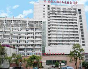 成都中西醫(yī)結(jié)合醫(yī)院醫(yī)療美容科