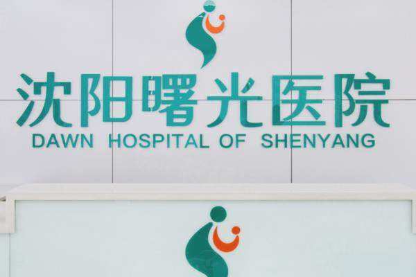 沈阳曙光整形美容医院做鼻子好吗？好！优势在其正规性|医生技术|价格等方面