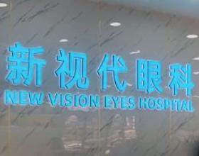 深圳新視代眼科醫(yī)院