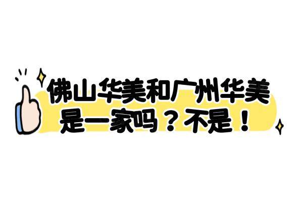 佛山華美和廣州華美不是一家！二者同屬華美集團但獨立運營，揭秘兩地華美區(qū)別