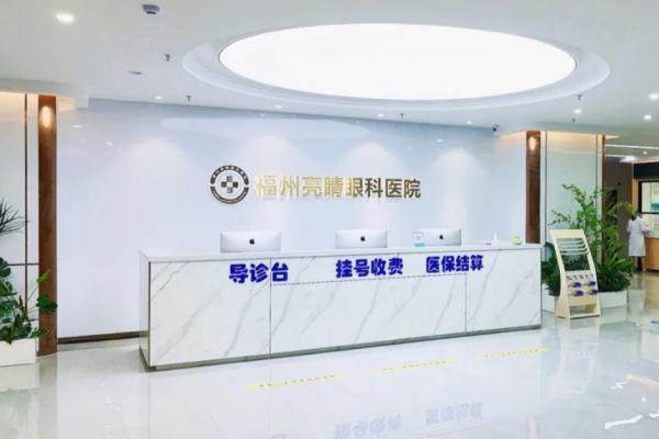 福州亮睛眼科收费价格表：半飞秒11800/全飞秒17800/晶体植入3万元起