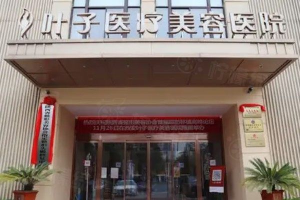 西安葉子美容整形醫(yī)院營(yíng)業(yè)時(shí)間揭秘!專家團(tuán)隊(duì)護(hù)航,術(shù)后效果獲眾多好評(píng)