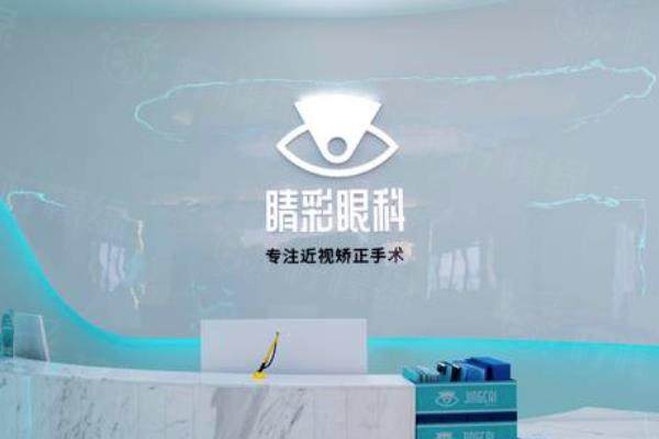 成都睛彩眼科醫(yī)院近視手術(shù)價格：半飛秒9400起/全飛秒16300起