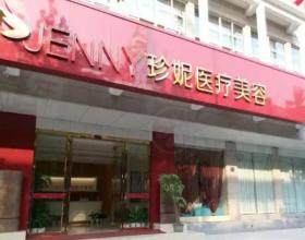 武漢珍妮醫(yī)療美容醫(yī)院