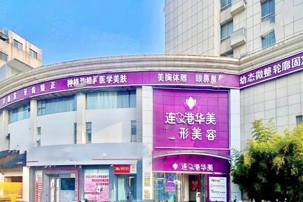 連云港華美整形醫(yī)院吸脂怎么樣?李慶意醫(yī)生分層吸脂技術(shù)好,價格/口碑都可以!