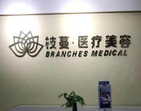 鄭東枝蔓醫(yī)療美容診所