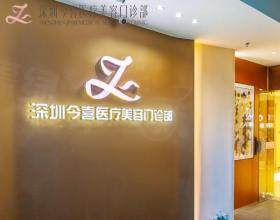 深圳今喜医疗美容门诊部