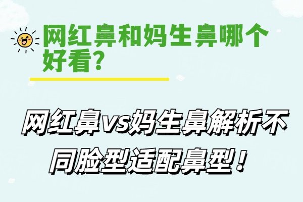 网红鼻和妈生鼻哪个好看？网红鼻vs妈生鼻解析不同脸型适配鼻型！