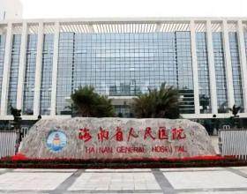 海南省人民醫(yī)院整形美容科