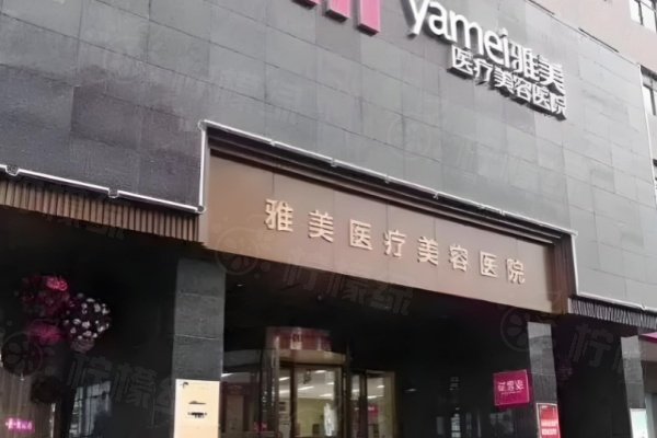 衡陽雅美醫(yī)療美容醫(yī)院3