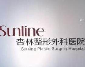 沈阳杏林整形外科医院