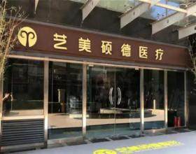北京藝美碩德醫(yī)療美容診所