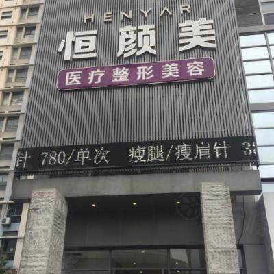 湖州恒顏美醫(yī)療美容門診部