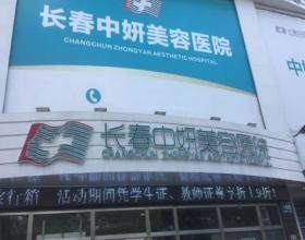 長春中妍美容醫(yī)院