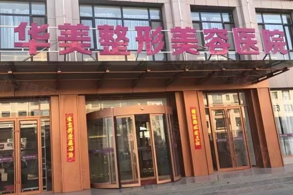 寧夏銀川華美整形美容口腔醫(yī)院