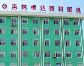吉林恒達眼科醫(yī)院