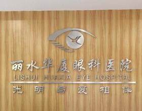 丽水华厦眼科门诊部