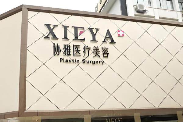 長沙協(xié)雅醫(yī)療美容門診部環(huán)境2