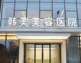 南昌韩美美容医院