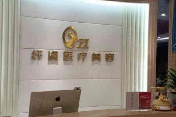浙江宁波鄞悦纤姿医美导诊台