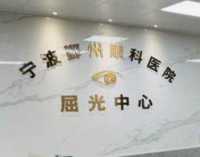 宁波鄞州华厦眼科医院