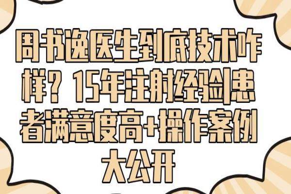 周書逸醫(yī)生到底技術(shù)咋樣？15年注射經(jīng)驗(yàn)|患者滿意度高+操作案例大公開