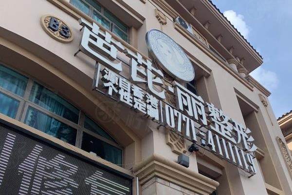 南寧芭芘麗醫(yī)療美容門診部環(huán)境2