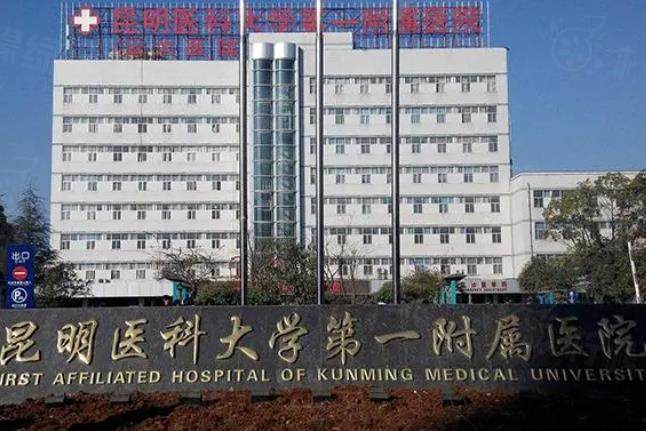 昆明醫(yī)科大學(xué)第一附屬醫(yī)院眼科怎么樣？三甲公立重點(diǎn)科室，治療技術(shù)好