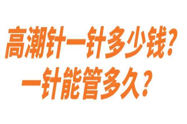 高潮针一针多少钱?一针能管多久？2025价格明细+成果持久性深度测评