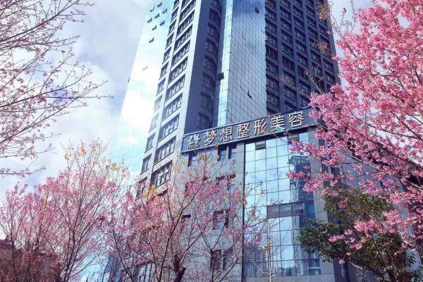 昆明夢想整形醫(yī)院