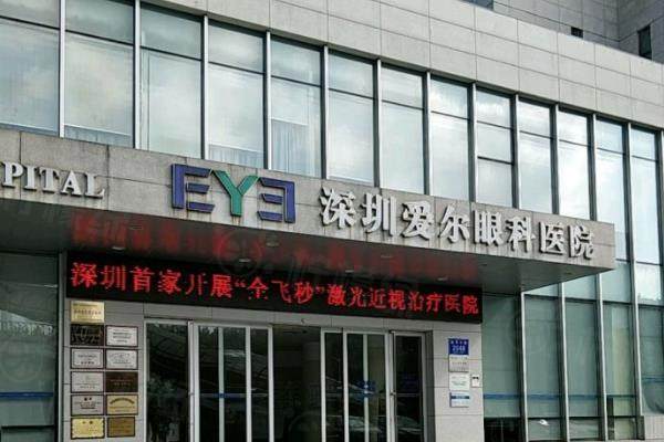 深圳愛爾眼科醫(yī)院近視眼手術(shù)怎么樣？技術(shù)成熟，醫(yī)生靠譜成果還穩(wěn)定
