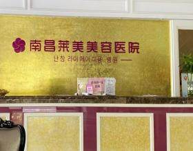 南昌萊美美容醫(yī)院