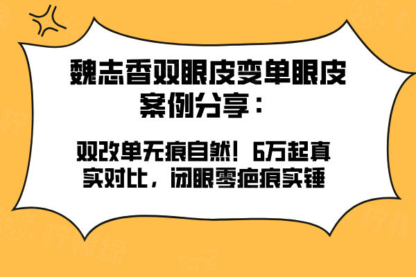 魏志香雙眼皮變單眼皮案例分享：雙改單無痕自然！6萬起真實(shí)對(duì)比，閉眼零疤痕實(shí)錘??